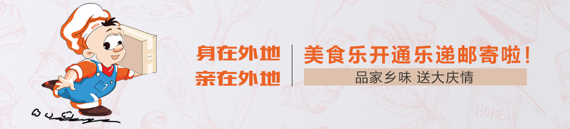 郵寄 | 品家鄉(xiāng)味，送大慶情！美食樂(lè)開(kāi)通樂(lè)遞郵寄服務(wù)啦！
