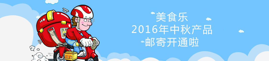 美食樂2016年中秋產(chǎn)品郵寄開通啦！